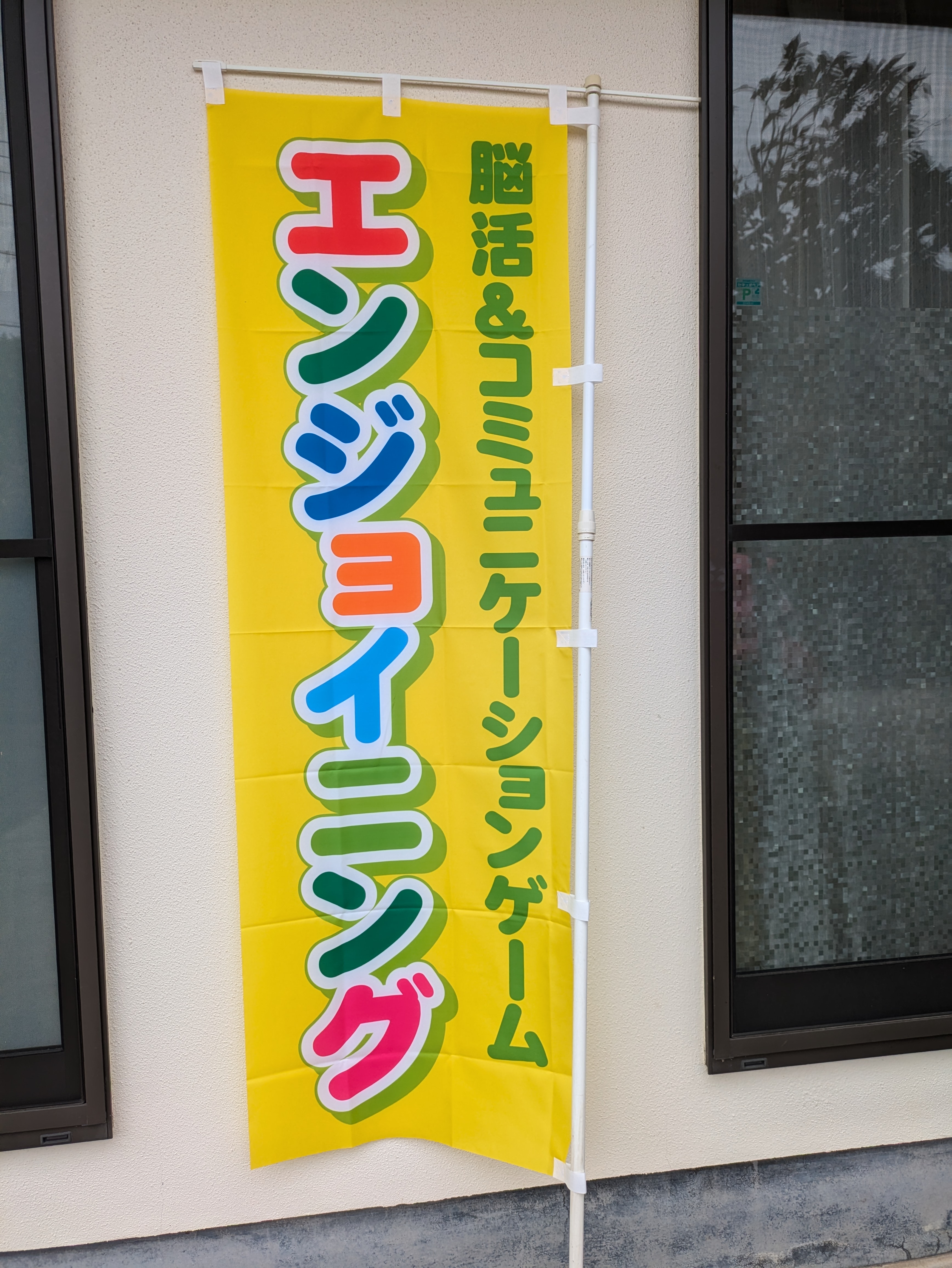 エンジョイニング のぼり